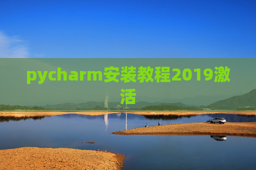 pycharm安装教程2019激活 pycharm安装教程2019激活